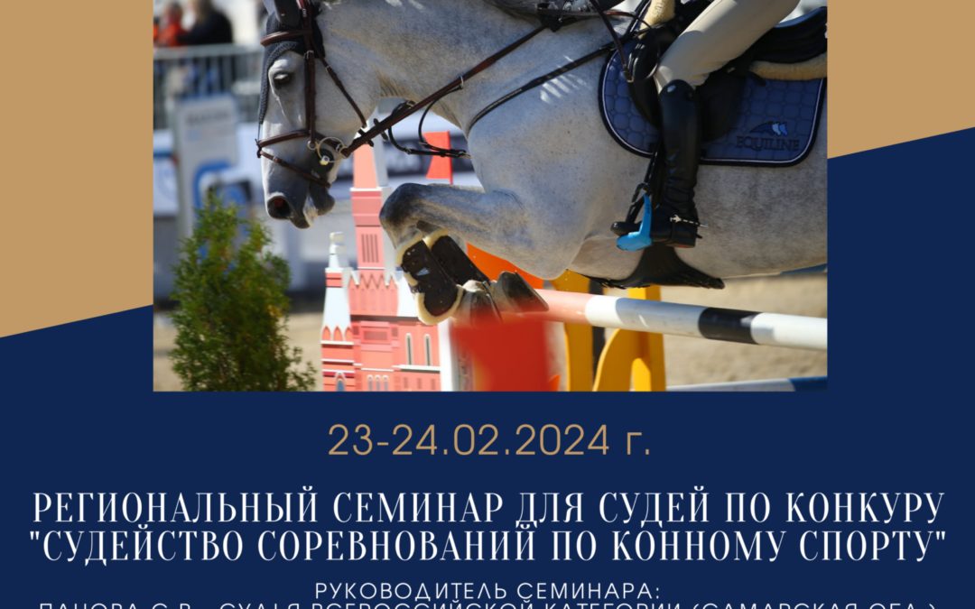 РЕГИОНАЛЬНЫЙ СЕМИНАР ДЛЯ СУДЕЙ ПО КОНКУРУ 23-24.02.2024 | «СУДЕЙСТВО СОРЕВНОВАНИЙ ПО КОННОМУ СПОРТУ (КОНКУР)»