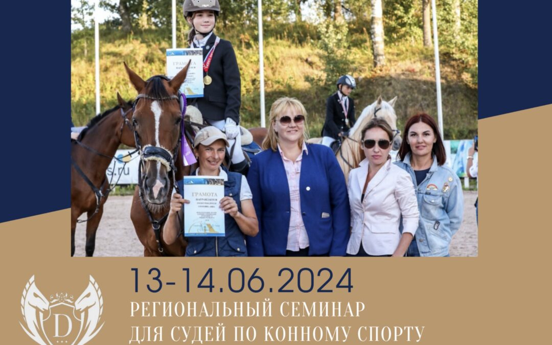 13-14.06.2024 РЕГИОНАЛЬНЫЙ СЕМИНАР ДЛЯ СУДЕЙ ПО КОННОМУ СПОРТУ  | «СУДЕЙСТВО НА СОРЕВНОВАНИЯХ ПО КОНКУРУ»